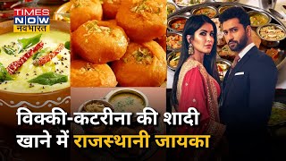 Vicky Kaushal-Katrina Kaif की शादी में देसी-विदेशी खाने ही नहीं बल्कि राजस्थानी खाने का भी लगा जायका