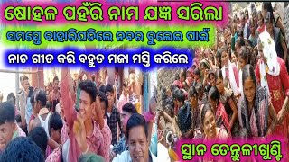 ଦଧି ଭାଣ୍ଡ ବୁଲାଇ ଲେ ତେନ୍ତୁଳୀଖୁଣ୍ଟି ଗ୍ରାମ ବାସି ବୃନ୍ଦ // ଷୋହଳ ପହଁରି ନାମ ଯଜ୍ଞ ଶେଷ RKN media