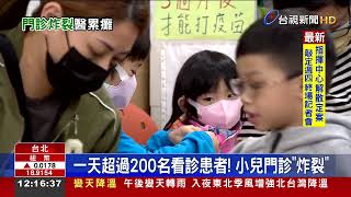 一天超過200名看診患者！小兒門診「炸裂」