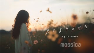 Eng / Jp［Lyric video］思い出のかけら  / mossica