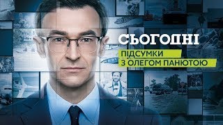 Сьогодні. Підсумки за 17.02.2019 19:00