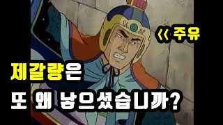 [만화삼국지] 주유의 최후, 덤으로 지략대결  제갈량 3 : 0 주유