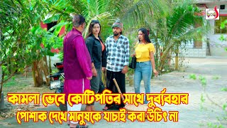 কামলা ভেবে কোটিপতির সাথে দুর্ব্যবহার, পোশাক দেখে মানুষকে যাচাই করা উচিৎ না | Bangla Short film 2024