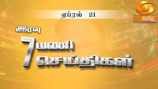 இரவு 7.00  மணி DD தமிழ் செய்திகள் [21.04.2024] #DDதமிழ்செய்திகள் #ddnewstamil