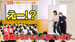 綾瀬はるか、小学校にサプライズ登場で子どもたち大騒ぎ！？小学生からの質問に真剣回答　ユニクロ『“届けよう、服のチカラ”プロジェクト 出張授業 in 成蹊小学校』