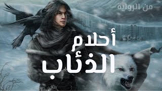 #من_الرواية رحلة جون سنو خلف الجدار | أحلام الذئاب  (7)--Jon Snow--