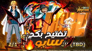 تفتيح بكجات سابو الاسطوري 🔥أفضل رنر ؟ بلا شك | باونتي راش OPBR !!