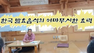 가장쎈 발효음식| 임락경건강교실 #임락경