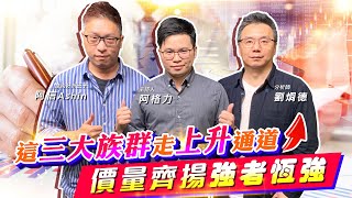 【投資最給力EP.257】這三大族群走上升通道 價量齊揚強者恆強｜阿信Ashin 劉烱德