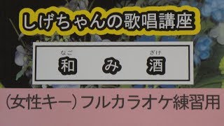 「和み酒」しげちゃんのカラオケ実践講座 / 五木ひろし・女性用カラオケ(－４）