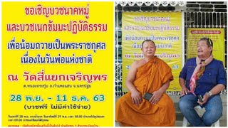 มหากุศลบวชพระวันพ่อ เพื่อถวายเป็นพระราชกุศลเนื่องในวันพ่อแห่งชาติ @วัดสี่แยกเจริญพร