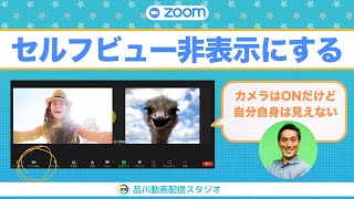 [ZOOM] セルフビューを非表示にする方法｜自分のビデオ映像を見えないようにするやり方【ZOOMお悩み相談室】