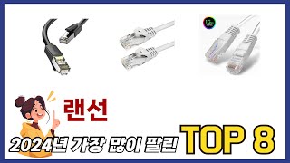 요즘 가장 인기있는 랜선 TOP 8 쇼핑 정보