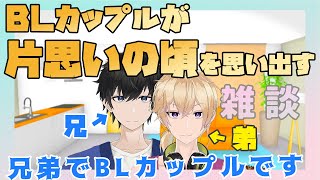 【新人Vtuber】BLカップルが片思いの頃を思い出す配信【兄弟BL】