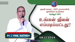 உங்கள் ஜீவன் எப்படிப்பட்டது ? | Pr. I. Vinil Sathish | 09.11.2024 | நெய்யூர் FGPC