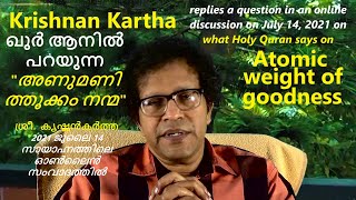 അണുമണിത്തൂക്കം നന്മ : കൃഷ്ണൻ കർത്ത Atomic weight of goodness : Krishnan  Kartha 743