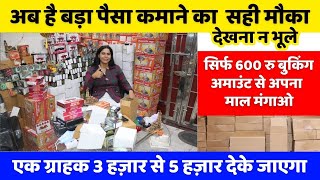 मात्र 600 रु के बुकिंग अमाउंट से अपना माल मंगाओ | New business idea 2024 - 2025 | New business