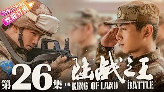 《陆战之王》第26集｜陈晓 王雷 吴樾 THE KING OF LAND BATTLE EP26【捷成华视偶像剧场】