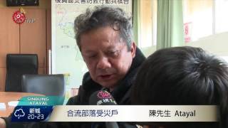 合流部落永久屋抽籤 加快興建工程進行 2016-11-30 Atayal TITV 原視族語新聞