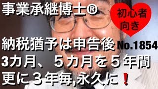 納税猶予は申告後3か月、5か月を5年間、更に3年毎、永久に（岐阜市・全国対応）相続博士®No.1854