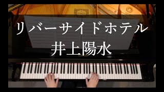 リバーサイドホテル - 井上陽水【楽譜】