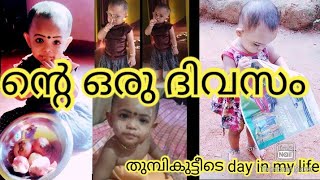 തുമ്പി കുട്ടിയുടെ day in my life. തുമ്പിയുടെ ഒരു ദിവസം