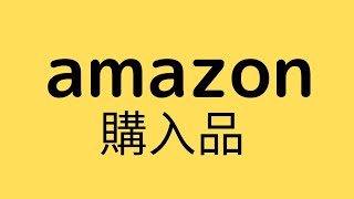 【Amazon】ブラックフライデー何買った⁉️