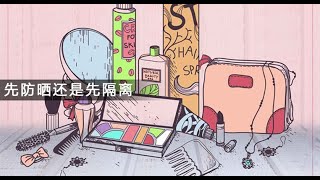 先防曬還是先隔離