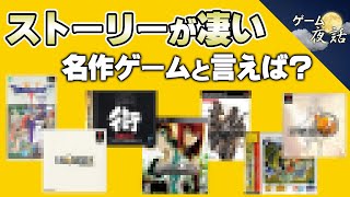 優れたストーリーとはどういうものか？【第200回-ゲーム夜話】