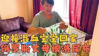 为迎接混血宝宝回家，俄罗斯丈母娘洗尿布，还让中国女婿放心回国