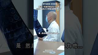 患者一年前记忆力就开始下降 肿瘤已经很大了 医者仁心  医生日常   医学科普   医路有你   诊室日常