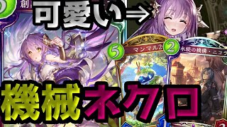 【シャドバ】みんな！全然見ないから機械ネクロ使ってあげよ！！【シャドウバース/Shadowverse】