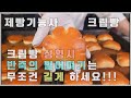 제빵기능사 실기 크림빵!! 이발소베이커리 최샘입니다!