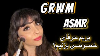 ASMR GRWM WHISPERING | از اون ای اس ام آرهایی که خیلی دوست داری | میکاپ و حرف و درد و دل باهات