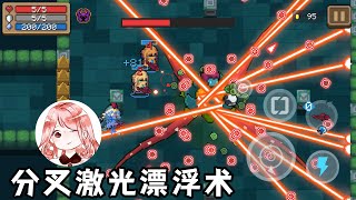 【元氣騎士•Soul Knight】分叉激光漂浮术！激光永久保留Bug？二叉水母的妙用