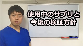 第2回精液検査の結果発表③男性不妊症専門鍼灸で検証中。現在使用中のサプリメント紹介。