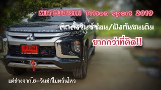 MITSUBISHI Triton Sport 2019 ติดตั้งวินซ์ซ่อน-ฝังกันชนเดิม ยากกว่าที่คิด ใช้เวลาเยอะมาก