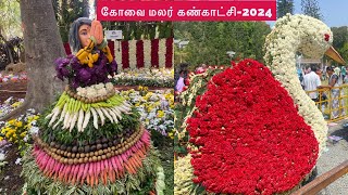 கோவை மலர் கண்காட்சி-2024 | COIMBATORE AGRICULTURE BOTANICAL GARDEN | FLOWER SHOW