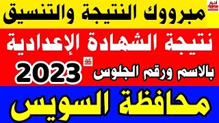 نتيجة الشهادة الإعدادية 2023 محافظة السويس بالاسم ورقم الجلوس رابط نتيجة ثالثة إعدادي