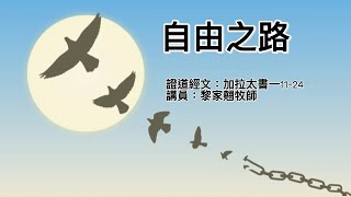 【自由之路】｜黎家翹牧師｜加拉太書1:11-24 | 恩福中心 週六早堂崇拜 | 2021-02-13