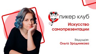 Спикер-клуб АРК. Первая встреча. Искусство самопрезентации.