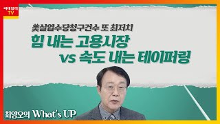 美 실업수당청구건수 또 최저치... 힘내는 고용시장 VS 속도 내는 테이퍼링_최양오의 왓츠업 (20211210)