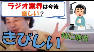 【ひろゆき】ラジオ業界は今後厳しい？地方ラジオはどうなる？就職に必要なスキルは？就活生必見！ラジコ(RADIKO)の影響が大きい？