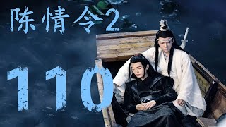 《陈情令2》第110集：聂怀桑顺道去看望江澄，如意的身份暴露，江澄伤好得差不多了便与聂怀桑一同去夷陵乱葬岗