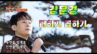 가수 강문경 더하기 곱하기 전국 top10 가요쇼