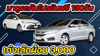 🔴 ไลฟ์สด มาดูรถกัน​โปรขับฟรี​ 180​วัน​ แคมรี่มาใหม่เพียบ​ เก๋งเล้กผ้อน 3,000