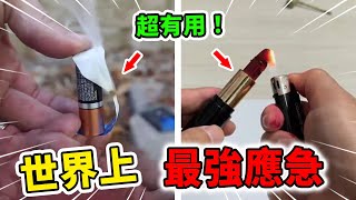 世界上最強的10個應急方法！電池可以用來生火，只用一招竟能讓沒油的機車繼續開動！| 好奇指南針 #生活 #急救 #技巧 #科普 #top #top10