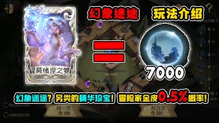 第五人格：冒险家金皮0.5%概率！幻象迷途？另类的精华珍宝！【小砸墨】Identity V