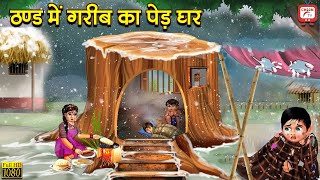 ठंड में गरीब का पेड़ घर | Thand Me Garib ka Ped Ghar | Thand Ka Kehar Ki Kahani | Moral Stories |