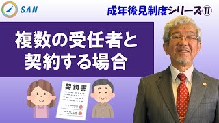 【成年後見制度⑪】複数の受任者と契約する場合＿弁護士　加澤正樹